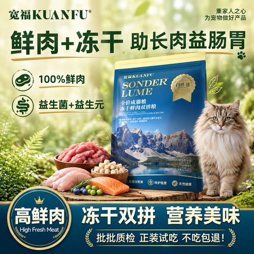 宽福鲜肉冻干双拼粮3斤不吃包退