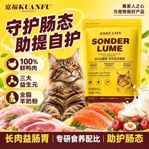 宽福养乳润活猫粮400g限时试吃!