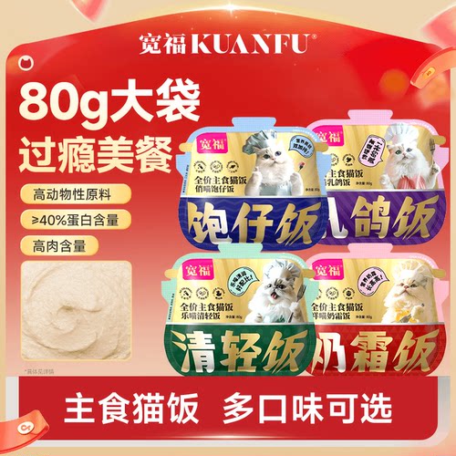 宽福乳鸽全价主食猫饭80gx4袋