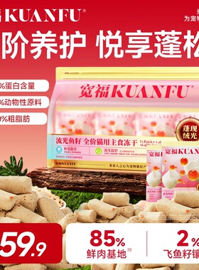 宽福主食冻干流光鱼籽生骨肉全价猫粮美毛猫咪鲜肉200g试吃装T