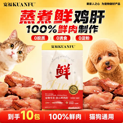 猫狗零食】宽福蒸煮鸡肝30g*10袋