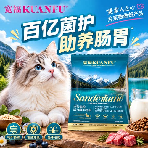 宽福活力菌羊乳猫粮【试吃装】