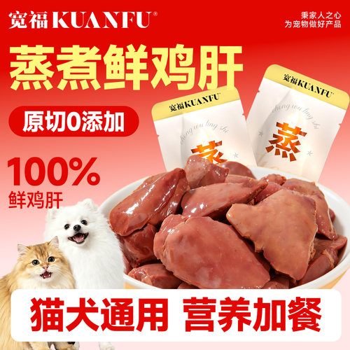 猫狗通用零食⭐宽福蒸煮鸡肝10袋