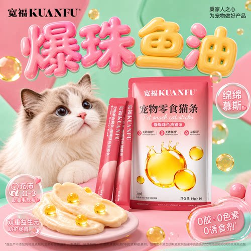 宽福爆珠鱼油猫条限时特惠10支