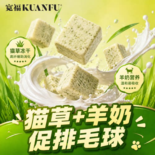 宽福猫草冻干酸奶块提高免疫40g