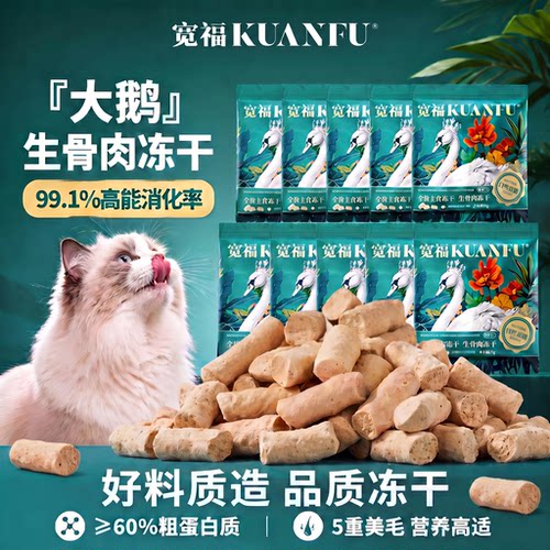 宽福大鹅生骨肉冻干10连包试吃装