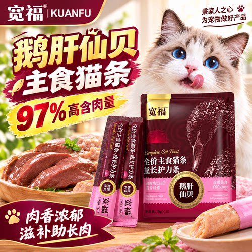 宽福鹅肝主食猫条15支⭐高营养