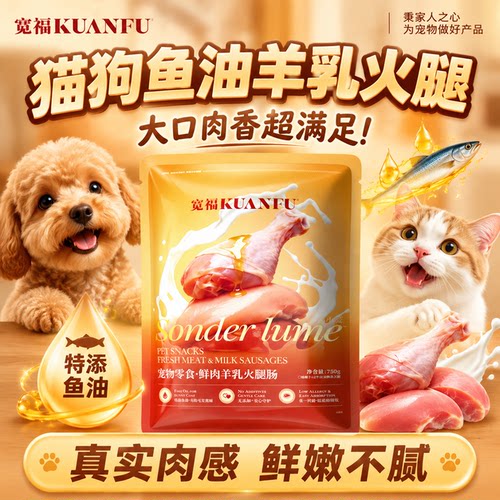宽福鲜肉羊乳火腿肠超值50支！