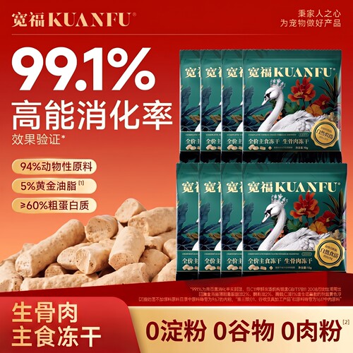 买5发10【榜单top】宽福主食冻干