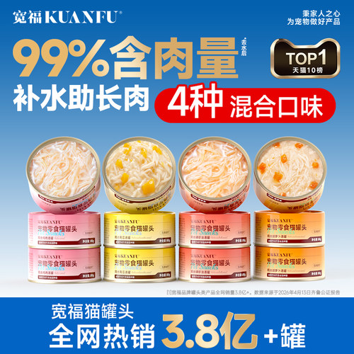 宽福猫罐头浓汤补水12罐4口味