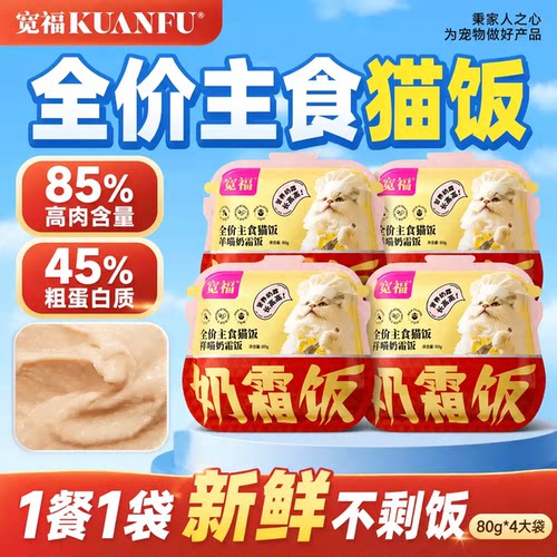 宽福▶▶羊奶味主食猫饭80g×4包