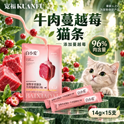 限时抢！牛肉蔓越莓口味猫条