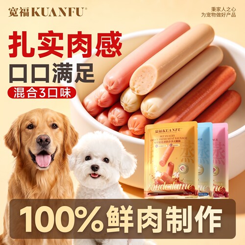 宽福狗狗火腿肠多口味犬猫通用