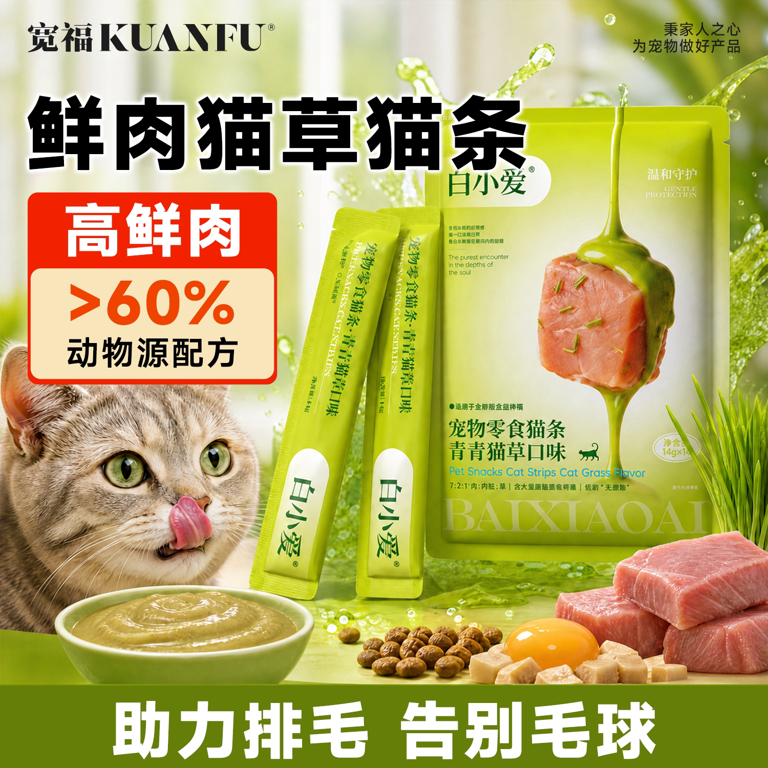 宽福青青猫草鲜肉猫条告别毛球图片