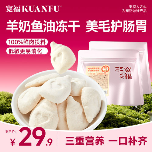 宽福冻干猫零食羊奶护肠胃