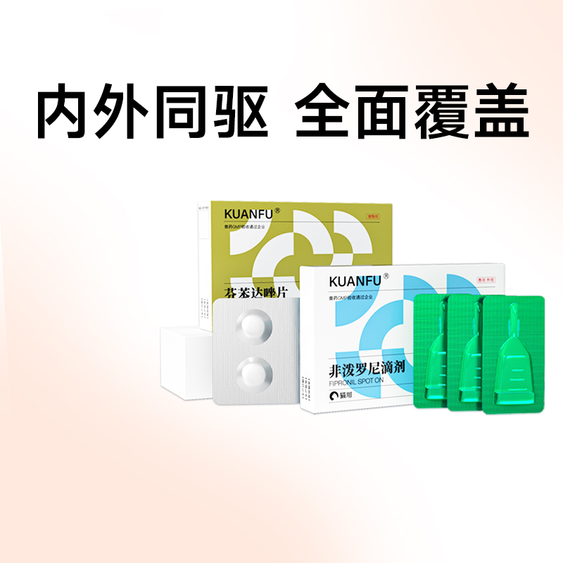 宽福猫咪驱虫药体内外一体狗狗宠物体外跳蚤猫犬通用非泼罗尼滴剂 宠物/宠物食品及用品 猫驱虫药 原图主图