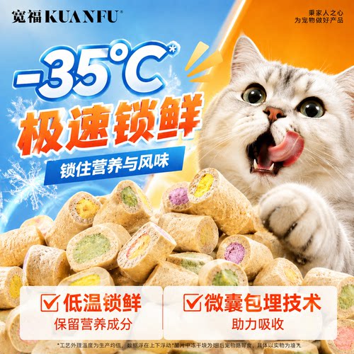 宽福主食鱼油夹心冻干超级助美毛