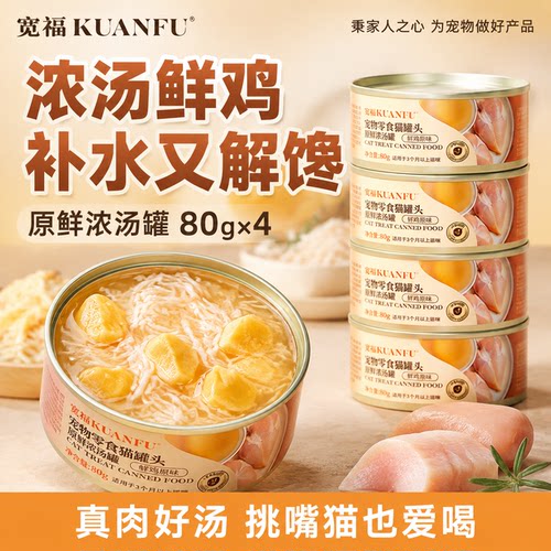 【鲜鸡浓汤】宽福猫罐头原汁原味