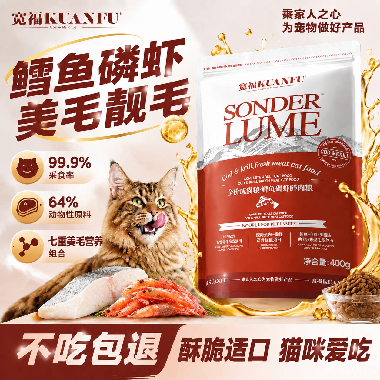特价仅限1单⭐宽福鳕鱼磷虾猫粮图片