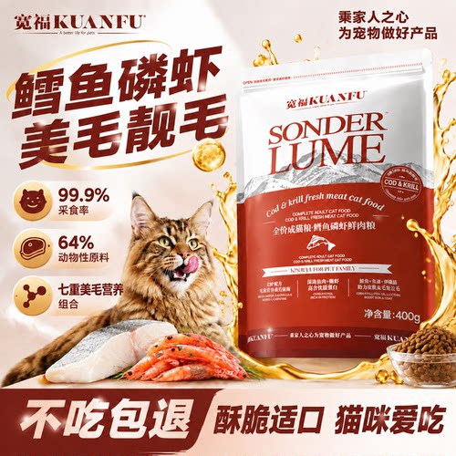 特价仅限1单⭐宽福鳕鱼磷虾猫粮