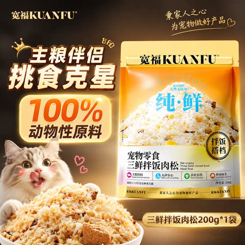 宽福猫咪拌饭肉松美毛靓毛200g