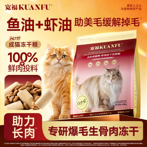宽福虾油冻干双拼高鲜肉成猫粮