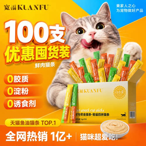 宽福猫条4种口味100支整箱特惠