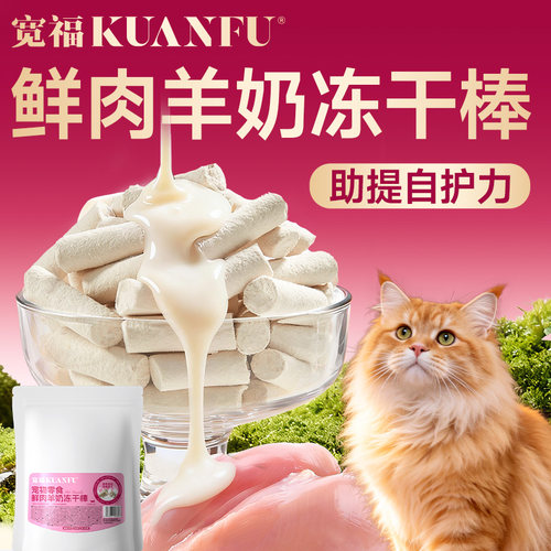 【猫犬磨牙零食】冻干羊奶棒