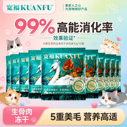 宽福猫咪大鹅冻干【高鲜肉】10包