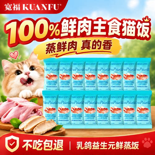 宽福鲜蒸猫饭100%鲜肉吃肉长肉