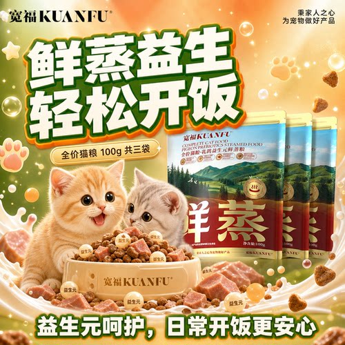 【100%鲜肉】宽福益生元鲜蒸猫粮