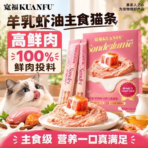 宽福主食猫条可替猫粮10支试吃