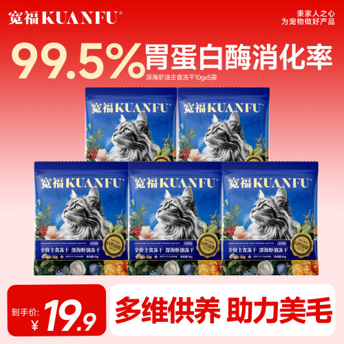 宽福深海虾油主食冻干美毛护肤