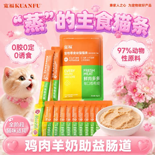 【李勤勤推荐】宽福鸡肉羊奶猫条