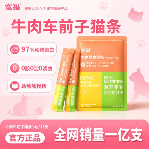 宽福牛肉车前子鲜肉猫条利尿补水