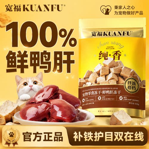 宽福鲜鸭肝冻干粒补铁助护目