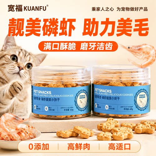 宽福猫咪磷虾饼干磨牙60g*2盒
