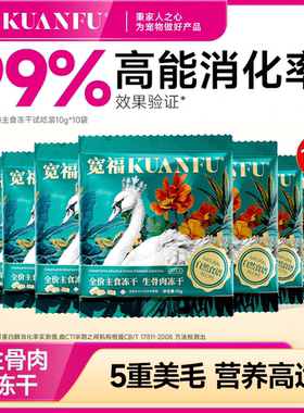 宽福生骨肉大鹅主食冻干100g