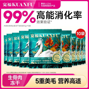宽福主食冻干自然食谱大鹅全价生骨肉高蛋白营养 10gx10袋试吃装S