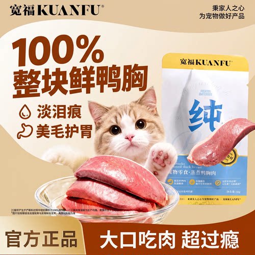 【猫犬通用】⭐宽福蒸煮鸭胸肉