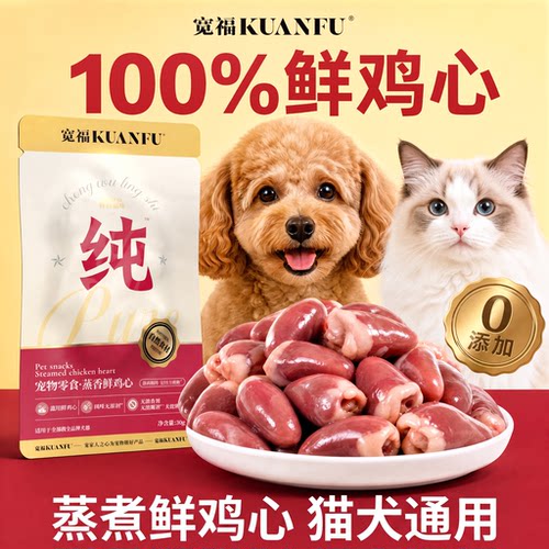 宽福蒸煮鲜鸡心猫狗零食10袋