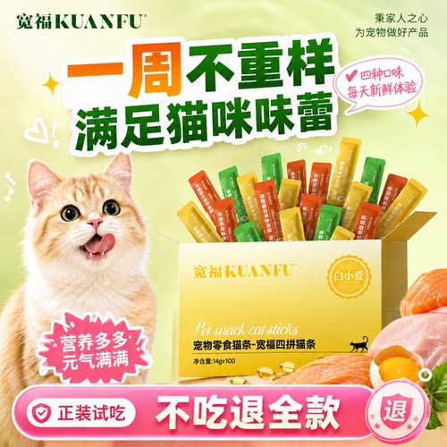 【100支解馋】宽福猫条四拼口味