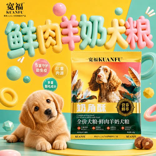 宽福鲜肉羊奶犬粮美毛靓毛300g