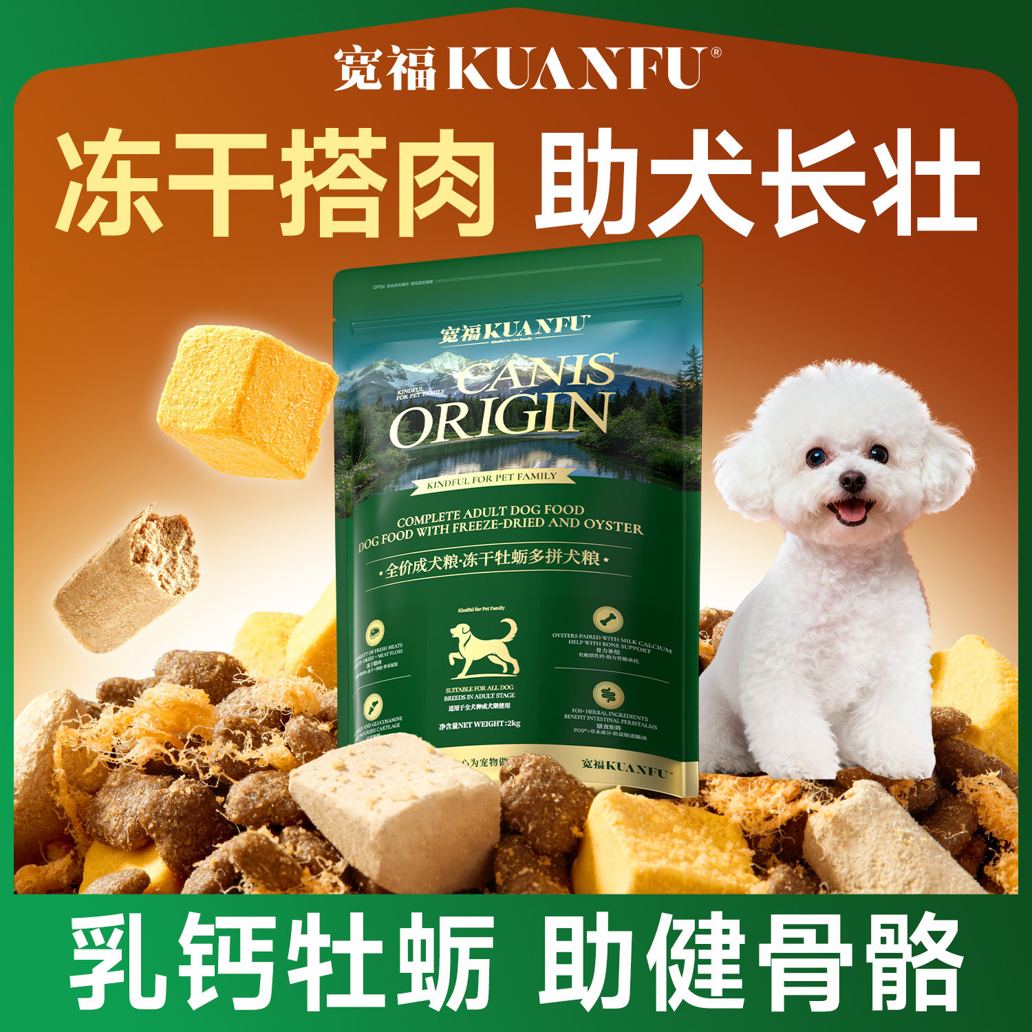 宽福冻干牡蛎狗粮小中大型犬成犬比熊泰迪金毛专用鲜肉营养犬粮S - 实物图