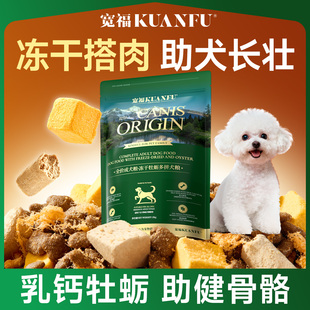 宽福冻干牡蛎狗粮小中大型犬成犬比熊泰迪金毛专用鲜肉营养犬粮S