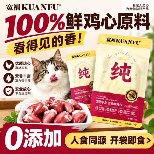 宽福宠物零食蒸煮鸡心高含牛磺酸