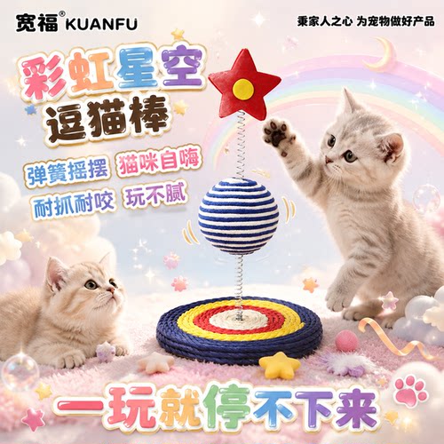 宽福彩虹星空逗猫棒16*16*26