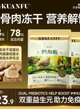 宽福猫咪零食冻干主食鲜肉鸡肉生骨肉羊奶营养无谷高蛋白奶角脆