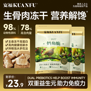 宽福猫咪零食冻干主食鲜肉鸡肉生骨肉羊奶营养无谷高蛋白奶角脆