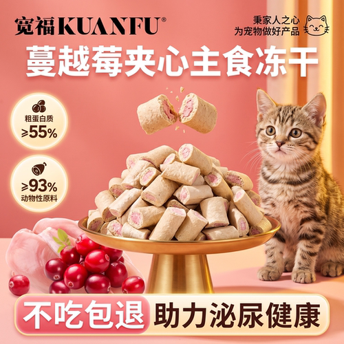 【不吃包退】宽福蔓越莓夹心冻干